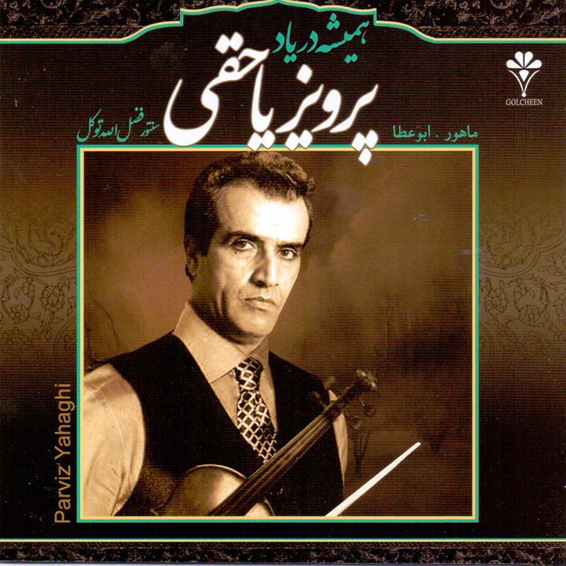 picture آلبوم موسیقی همیشه در یاد اثر پرویز یاحقی و فضل الله توکل