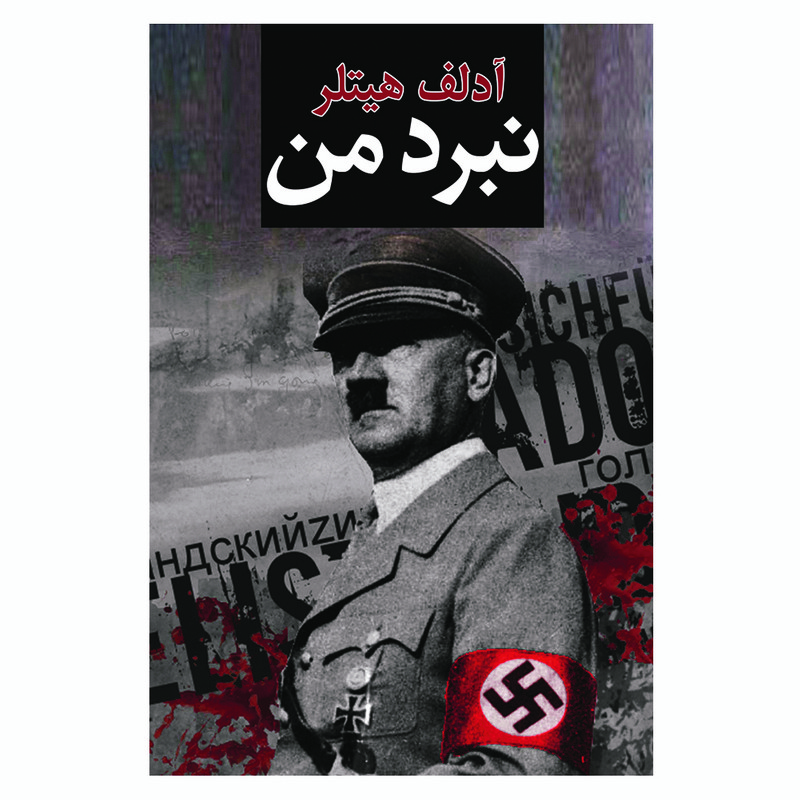 picture کتاب نبرد من اثر آدلف هیتلر انتشارات ییلاق سبز