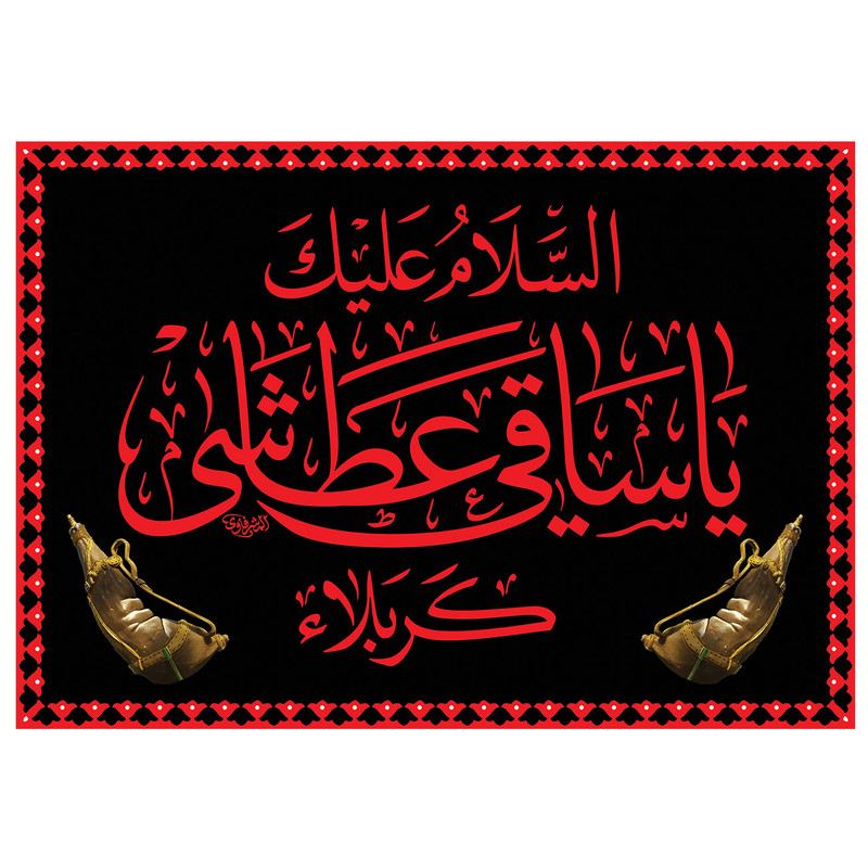 picture پرچم طرح مذهبی مدل السلام علیک یا ساقی عطاشی کربلاء کد 85