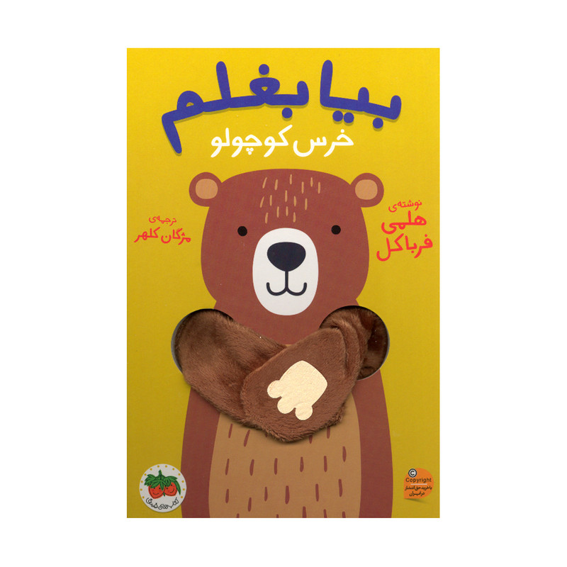 picture کتاب بیا بغلم خرس کوچولو اثر هلمی فرباکل نشر افق