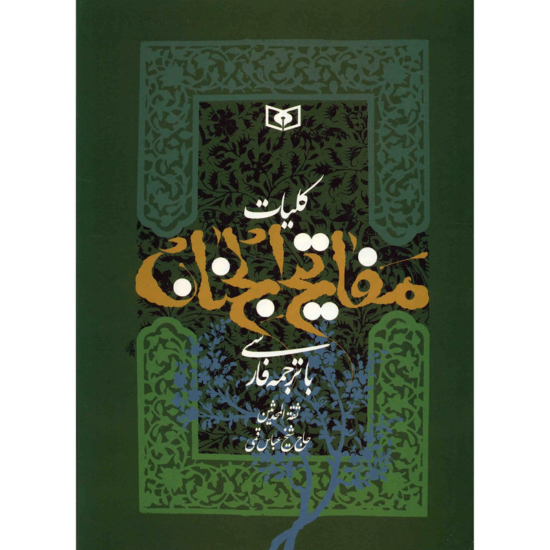 picture کتاب کلیات مفاتیح الجنان اثر شیخ عباس قمی