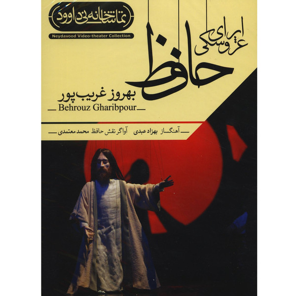 فیلم تئاتر اپرای عروسکی حافظ اثر بهروز غریب پور 1238698