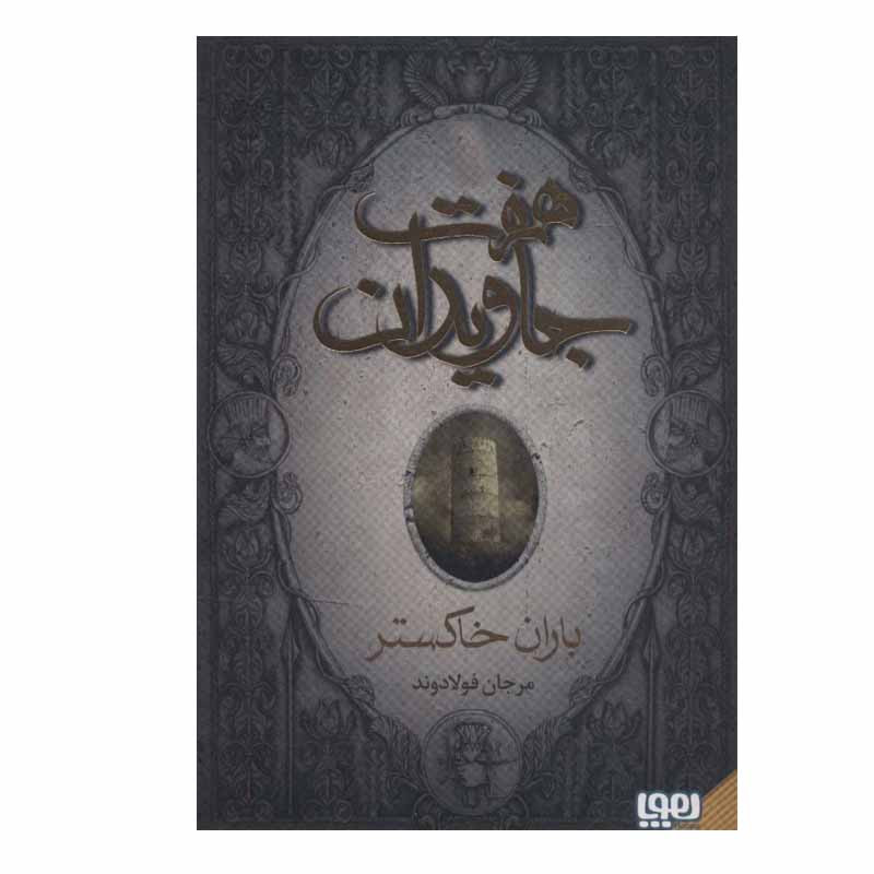 picture کتاب هفت جاویدان اثر مرجان فولادوند انتشارات هوپا