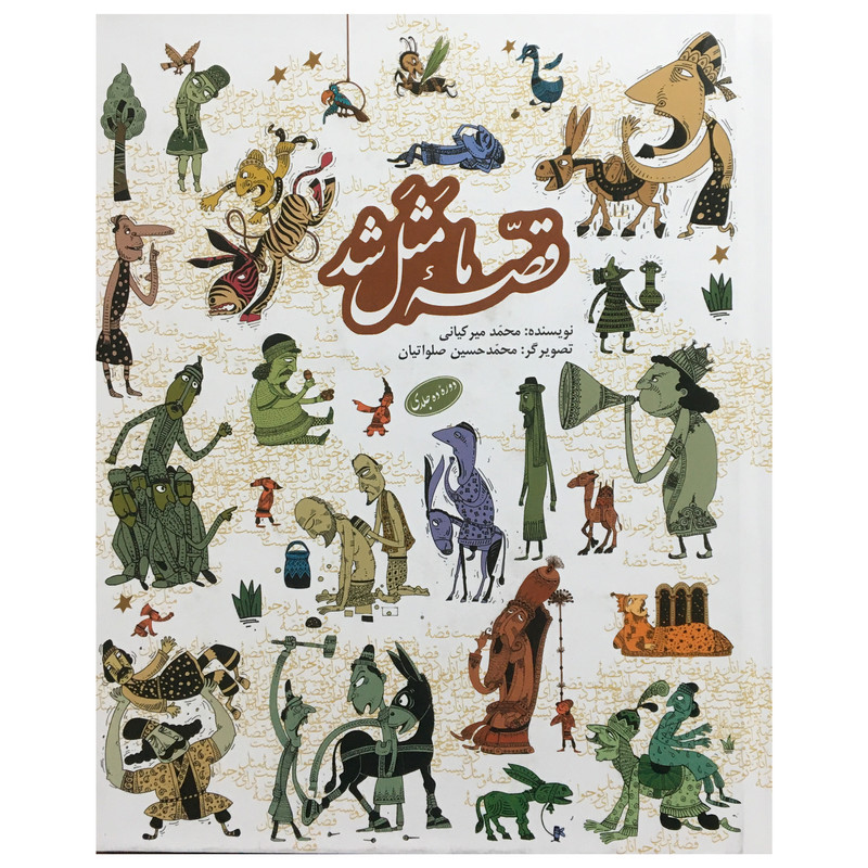 picture کتاب مجموعه قصه ما مثل شد اثر محمد مير كيانی انتشارات به نشر