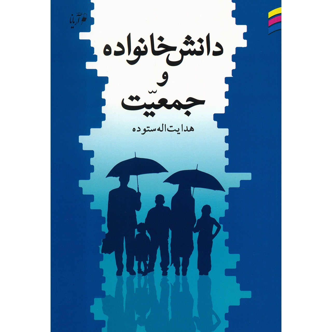 picture کتاب دانش خانواده و جمعیت اثر هدایت اله ستوده