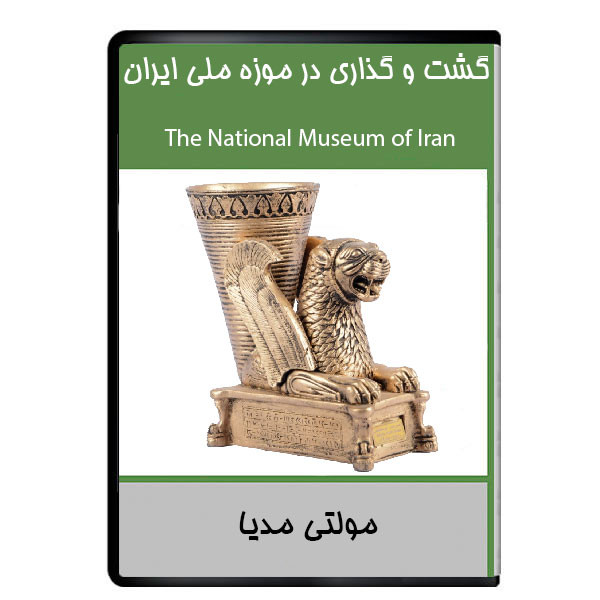 picture نرم افزار مستند گشت و گذاری در موزه ملی ایران نشر دیجیتالی هرسه