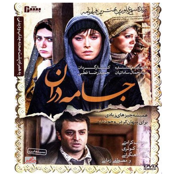 picture فیلم سینمایی جامه دران اثر حمید رضا قطبی نشر دنیای هنر