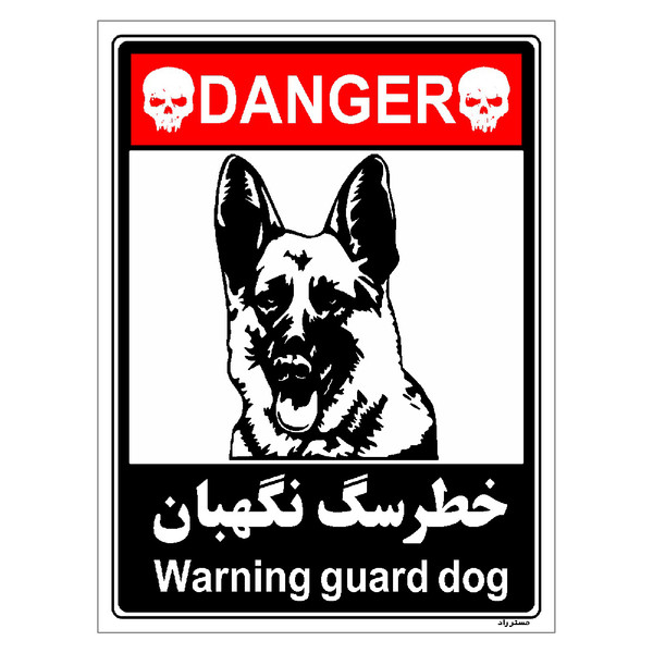 picture برچسب ایمنی مستر راد طرح خطر سگ نگهبان مدل HSE-OSHA-111
