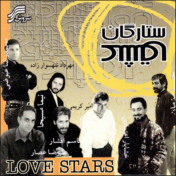 picture آلبوم موسیقی ستارگان عشق اثر جمعی از خوانندگان انتشارات سروش