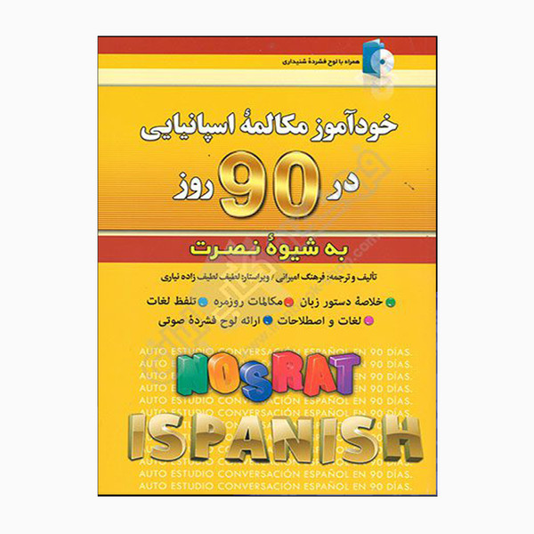 picture کتاب خودآموز مکالمه اسپانیایی در 90 روز نصرت اثر فرهنگ امیرانی انتشارات کلبه زبان 