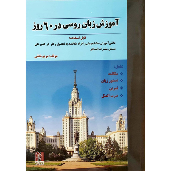 کتاب آموزش زبان روسی در 60 روز اثر مریم شفقی انتشارات نسل نوین  4021627