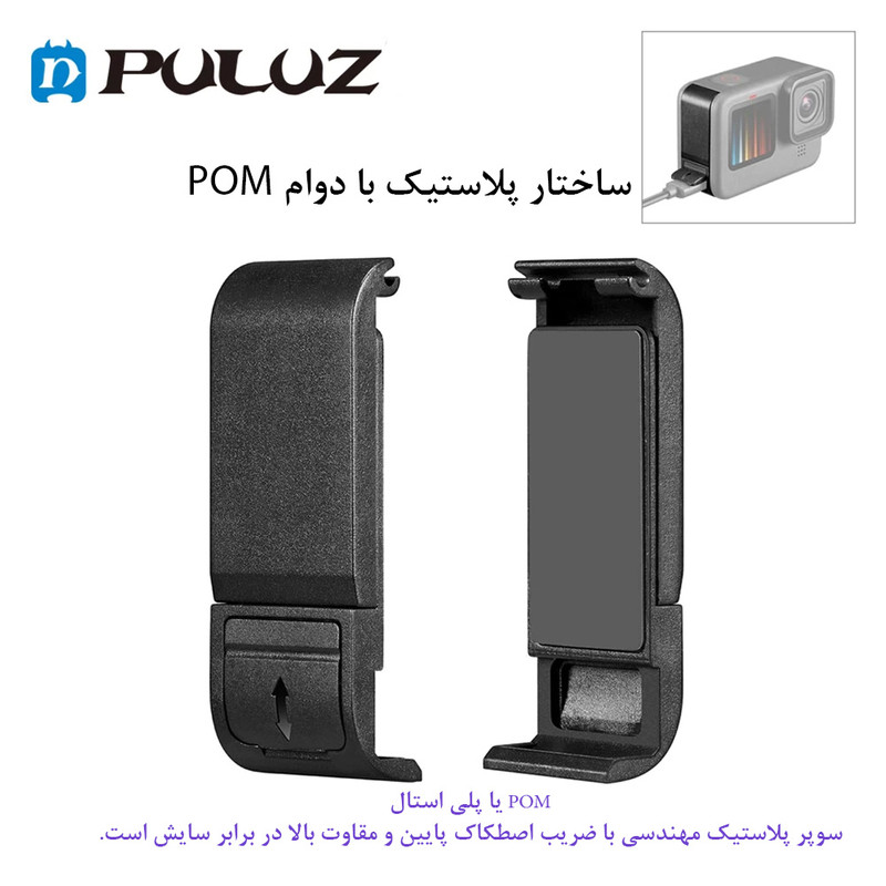 picture درپوش باتری پلوز مدل POM مناسب برای دوربین ورزشی گوپرو Hero 9/10/11