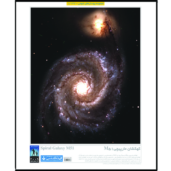picture پوستر آموزش گیتاشناسی مدل کهکشان مارپیچی M51 کد 1127