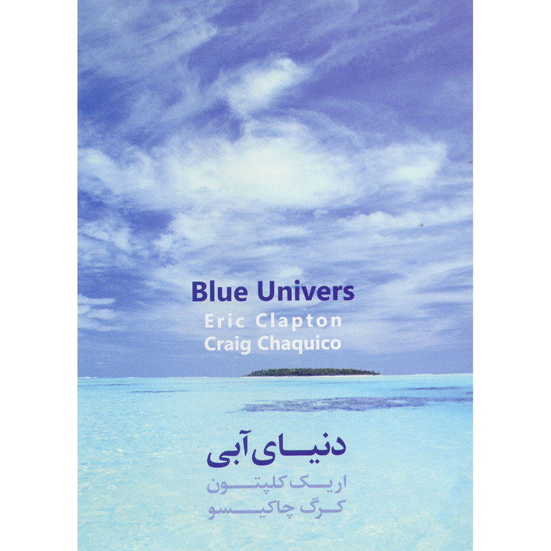 picture آلبوم موسیقی دنیای آبی اثر اریک کلاپتون و کرگ چاکیسو